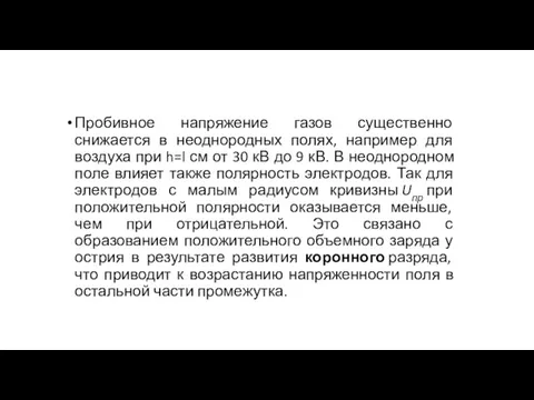 Пробивное напряжение газов существенно снижается в неоднородных полях, например для