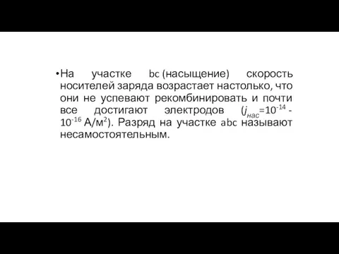 На участке bc (насыщение) скорость носителей заряда возрастает настолько, что