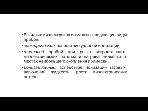 В жидких диэлектриках возможны следующие виды пробоя: электрический, вследствие ударной