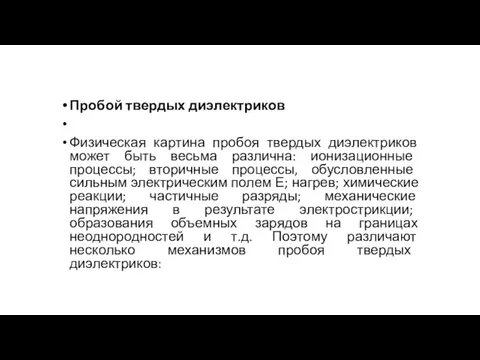 Пробой твердых диэлектриков Физическая картина пробоя твердых диэлектриков может быть