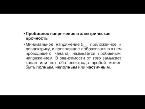 Пробивное напряжение и электрическая прочность Минимальное напряжение Uпр, приложенное к