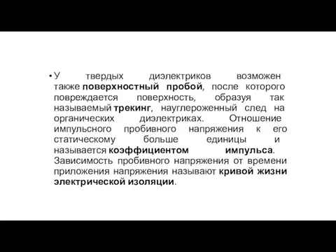 У твердых диэлектриков возможен также поверхностный пробой, после которого повреждается