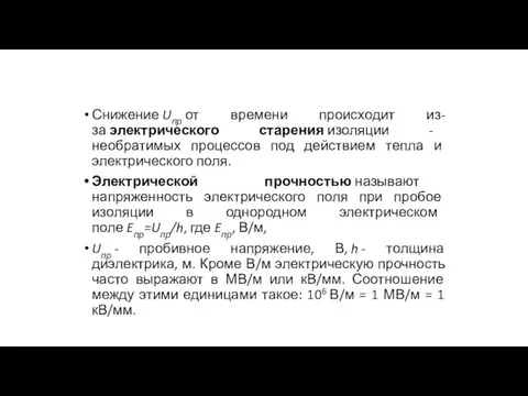 Снижение Uпр от времени происходит из-за электрического старения изоляции -