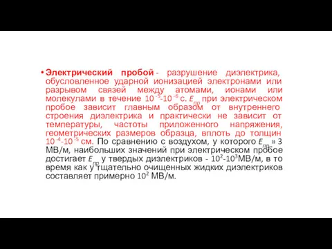 Электрический пробой - разрушение диэлектрика, обусловленное ударной ионизацией электронами или