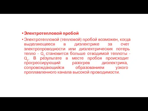 Электротепловой пробой Электротепловой (тепловой) пробой возможен, когда выделяющееся в диэлектрике