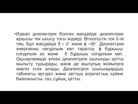 Идеал диэлектрик болған жағдайда диэлектрик арқылы тек ығысу тогы жүреді.