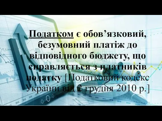 Податком є обов’язковий, безумовний платіж до відповідного бюджету, що справляється з платників податку