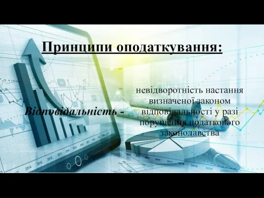 Принципи оподаткування: Відповідальність - невідворотність настання визначеної законом відповідальності у разі порушення податкового законодавства