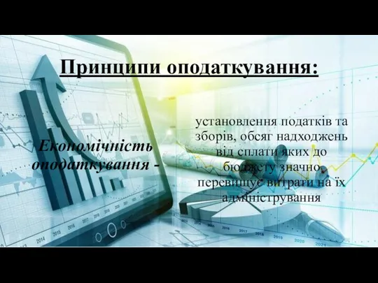 Принципи оподаткування: Економічність оподаткування - установлення податків та зборів, обсяг