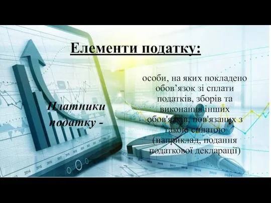 Елементи податку: Платники податку - особи, на яких покладено обов’язок зі сплати податків,