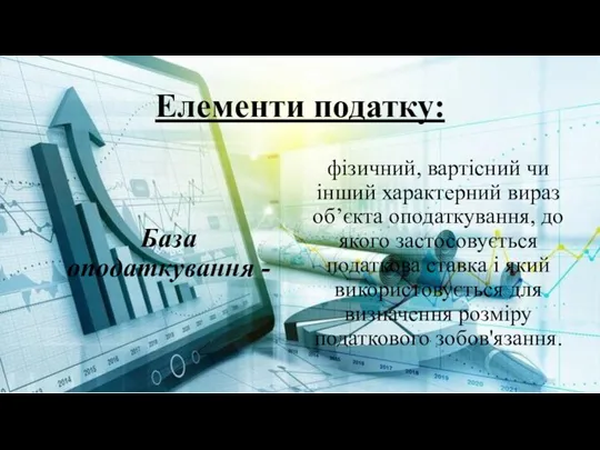 Елементи податку: База оподаткування - фізичний, вартісний чи інший характерний вираз об’єкта оподаткування,