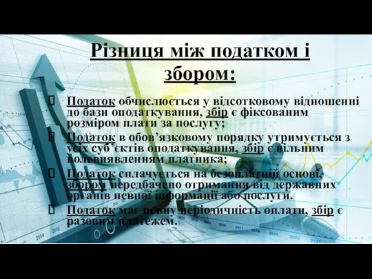 Різниця між податком і збором: Податок обчислюється у відсотковому відношенні до бази оподаткування,