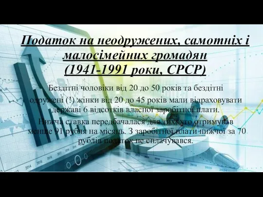 Податок на неодружених, самотніх і малосімейних громадян (1941-1991 роки, СРСР)