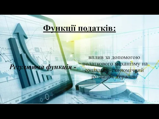 Функції податків: Регулююча функція - вплив за допомогою податкового механізму на соціально-економічний розвиток держави