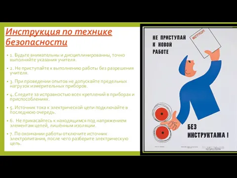 Инструкция по технике безопасности 1. Будьте внимательны и дисциплинированны, точно