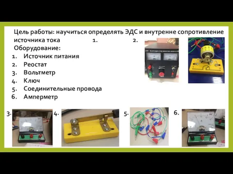 Цель работы: научиться определять ЭДС и внутренне сопротивление источника тока