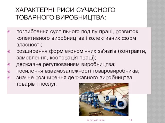 14.09.2015 19:24 поглиблення суспільного поділу праці, розвиток колективного виробництва і