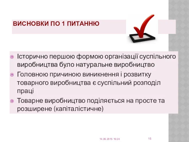 ВИСНОВКИ ПО 1 ПИТАННЮ 14.09.2015 19:24 Історично першою формою організації