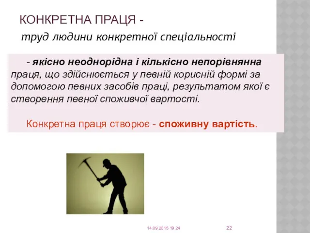 КОНКРЕТНА ПРАЦЯ - труд людини конкретної спеціальності - якісно неоднорідна