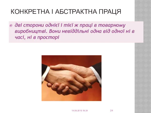 КОНКРЕТНА І АБСТРАКТНА ПРАЦЯ дві сторони однієї і тієї ж