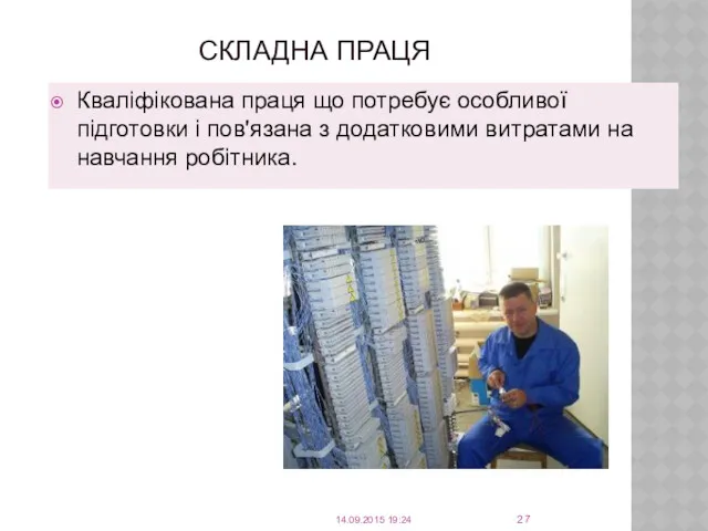 СКЛАДНА ПРАЦЯ Кваліфікована праця що потребує особливої підготовки і пов'язана