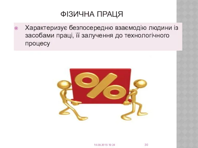 ФІЗИЧНА ПРАЦЯ Характеризує безпосередню взаємодію людини із засобами праці, її залучення до технологічного процесу 14.09.2015 19:24