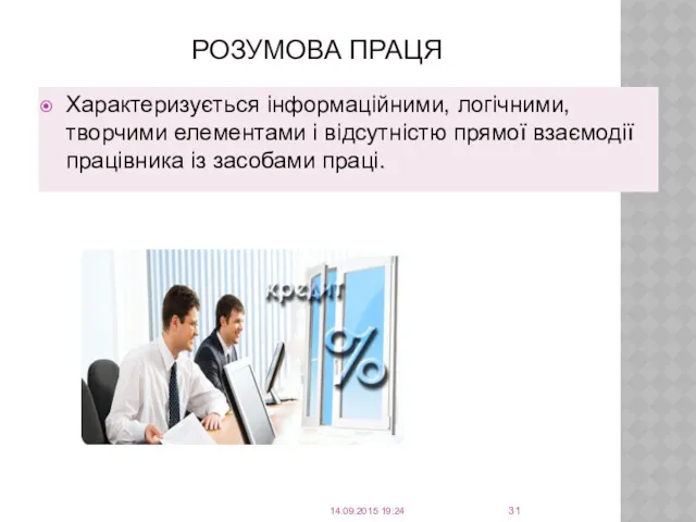 РОЗУМОВА ПРАЦЯ Характеризується інформаційними, логічними, творчими елементами і відсутністю прямої