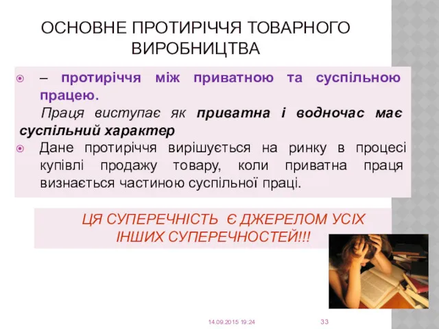 ОСНОВНЕ ПРОТИРІЧЧЯ ТОВАРНОГО ВИРОБНИЦТВА – протиріччя між приватною та суспільною