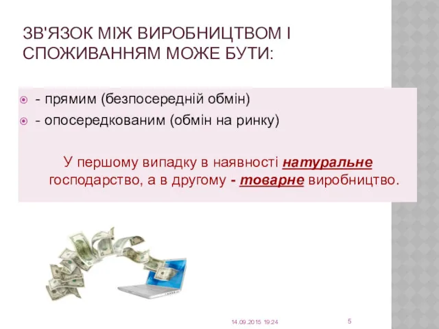 14.09.2015 19:24 ЗВ'ЯЗОК МІЖ ВИРОБНИЦТВОМ І СПОЖИВАННЯМ МОЖЕ БУТИ: -