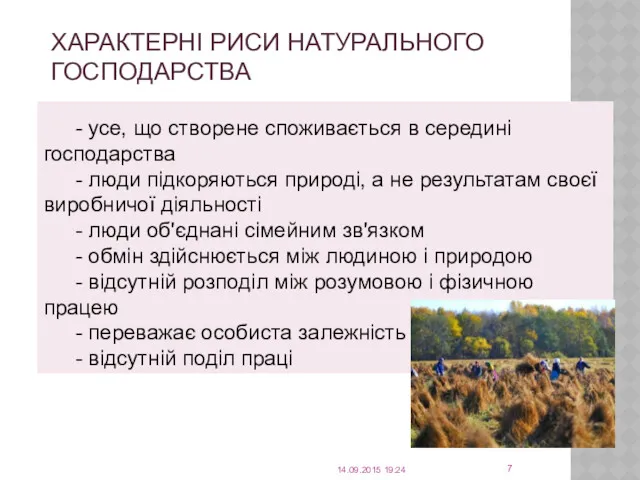 ХАРАКТЕРНІ РИСИ НАТУРАЛЬНОГО ГОСПОДАРСТВА - усе, що створене споживається в