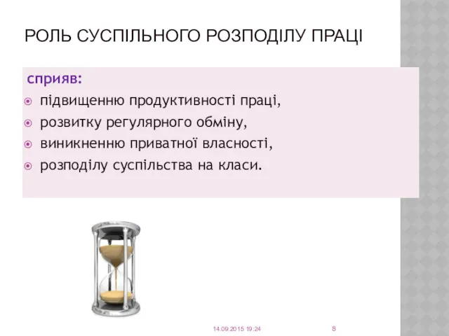 РОЛЬ СУСПІЛЬНОГО РОЗПОДІЛУ ПРАЦІ сприяв: підвищенню продуктивності праці, розвитку регулярного