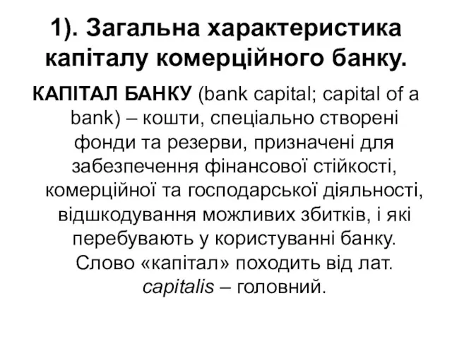 1). Загальна характеристика капіталу комерційного банку. КАПІТАЛ БАНКУ (bank capital;