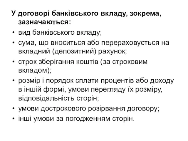 У договорі банківського вкладу, зокрема, зазначаються: вид банківського вкладу; сума,