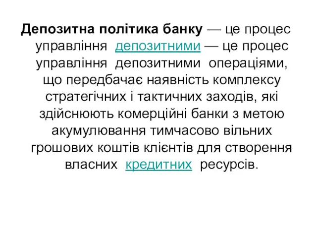 Депозитна політика банку — це процес управління депозитними — це