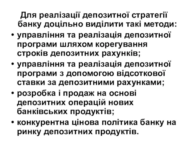 Для реалізації депозитної стратегії банку доцільно виділити такі методи: управління