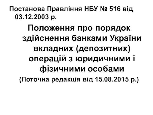 Постанова Правління НБУ № 516 від 03.12.2003 р. Положення про