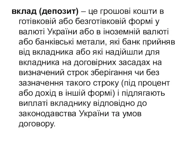 вклад (депозит) – це грошові кошти в готівковій або безготівковій