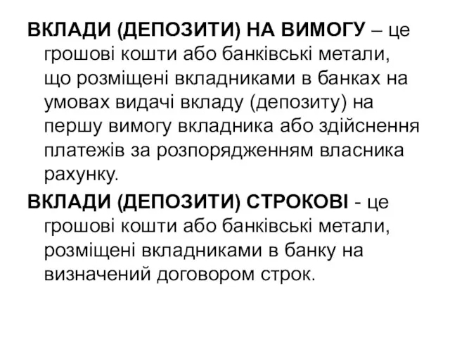 ВКЛАДИ (ДЕПОЗИТИ) НА ВИМОГУ – це грошові кошти або банківські