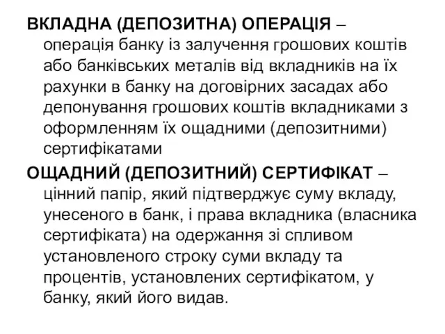 ВКЛАДНА (ДЕПОЗИТНА) ОПЕРАЦІЯ – операція банку із залучення грошових коштів