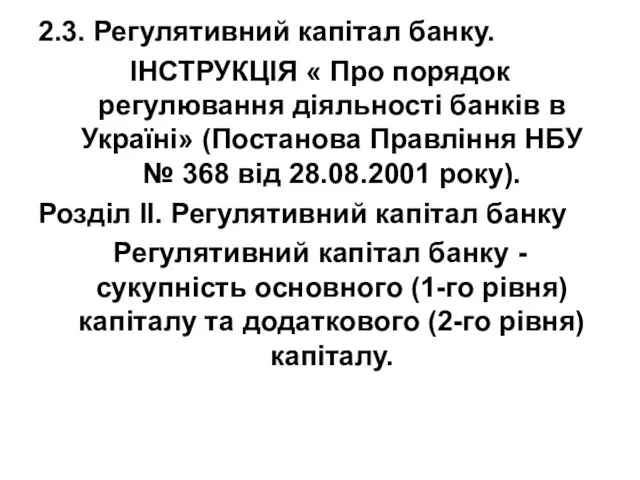 2.3. Регулятивний капітал банку. ІНСТРУКЦІЯ « Про порядок регулювання діяльності