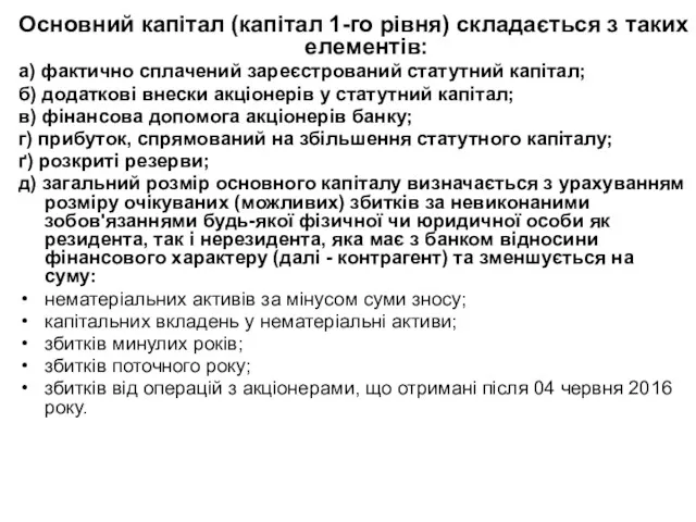 Основний капітал (капітал 1-го рівня) складається з таких елементів: а)