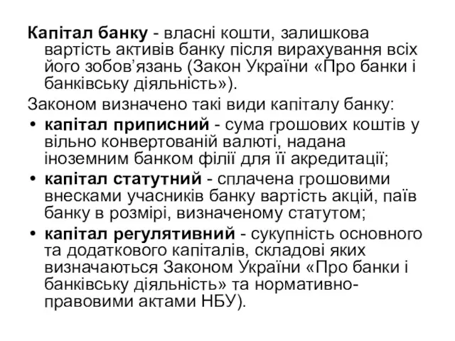 Капітал банку - власні кошти, залишкова вартість активів банку після