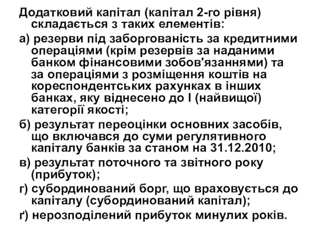 Додатковий капітал (капітал 2-го рівня) складається з таких елементів: а)