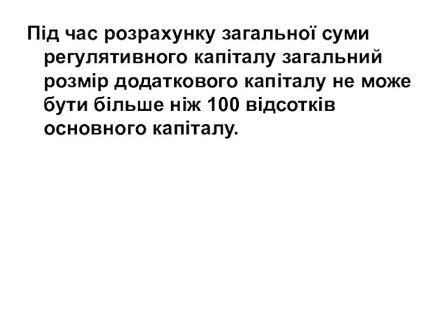 Під час розрахунку загальної суми регулятивного капіталу загальний розмір додаткового