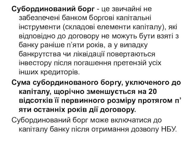 Субординований борг - це звичайні не забезпечені банком боргові капітальні