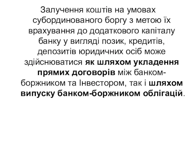 Залучення коштів на умовах субординованого боргу з метою їх врахування