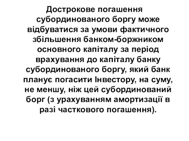 Дострокове погашення субординованого боргу може відбуватися за умови фактичного збільшення