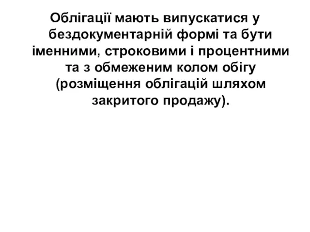 Облігації мають випускатися у бездокументарній формі та бути іменними, строковими