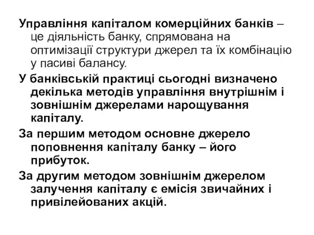 Управління капіталом комерційних банків – це діяльність банку, спрямована на