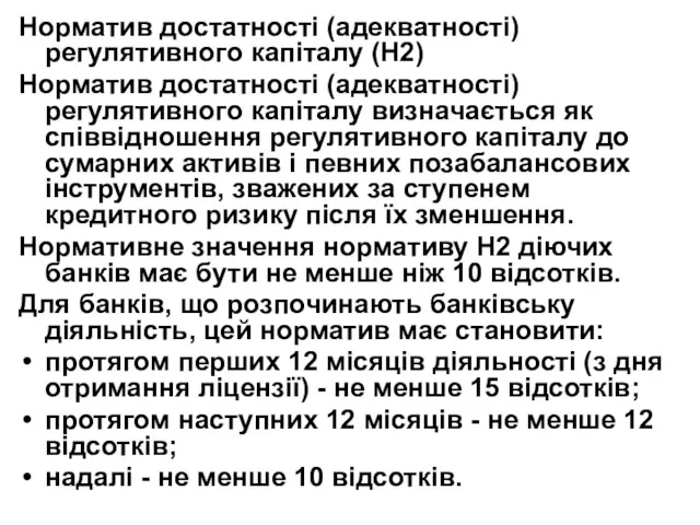 Норматив достатності (адекватності) регулятивного капіталу (Н2) Норматив достатності (адекватності) регулятивного